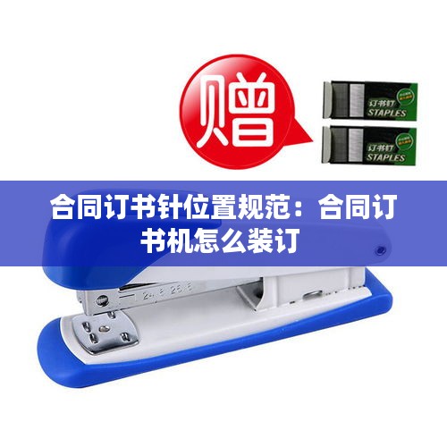 合同订书针位置规范：合同订书机怎么装订 