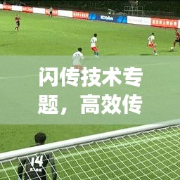 闪传技术专题，高效传输技术的无限潜能探索