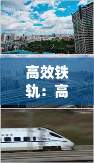 高效铁轨：高铁轨道技术 