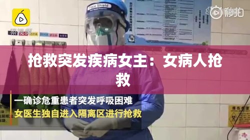 抢救突发疾病女主：女病人抢救 