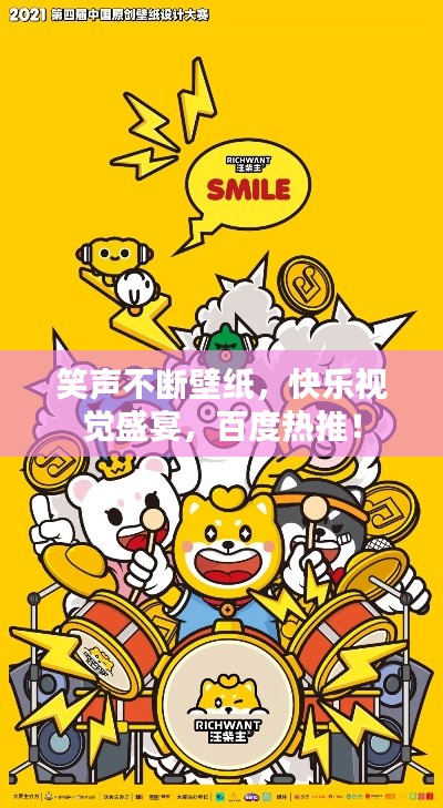 笑声不断壁纸，快乐视觉盛宴，百度热推！