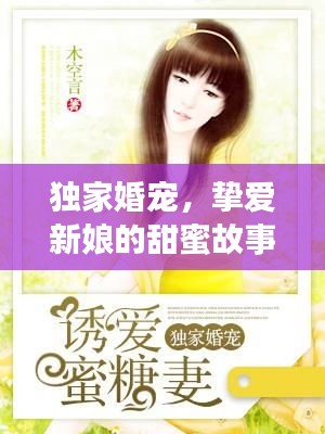独家婚宠，挚爱新娘的甜蜜故事