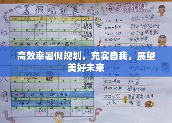 高效率暑假规划，充实自我，展望美好未来