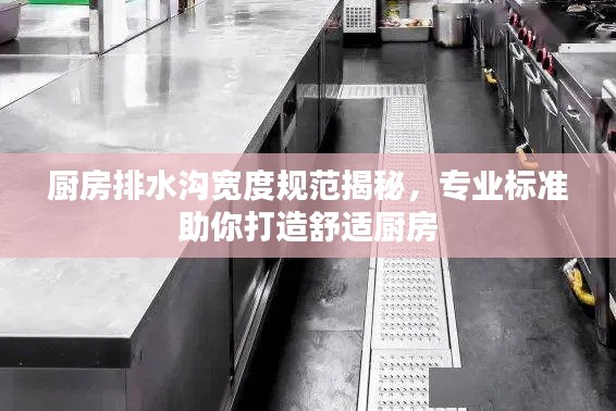 厨房排水沟宽度规范揭秘，专业标准助你打造舒适厨房