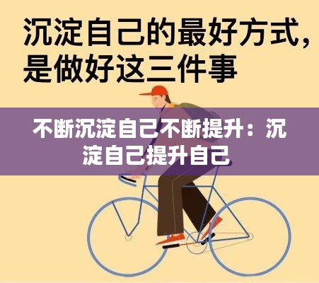 不断沉淀自己不断提升：沉淀自己提升自己 