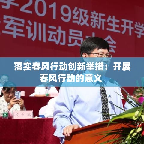 落实春风行动创新举措：开展春风行动的意义 