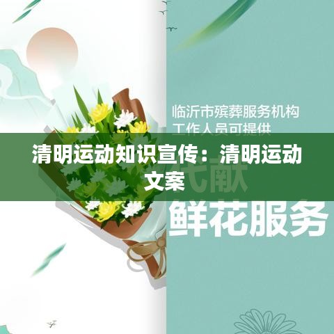清明运动知识宣传：清明运动文案 