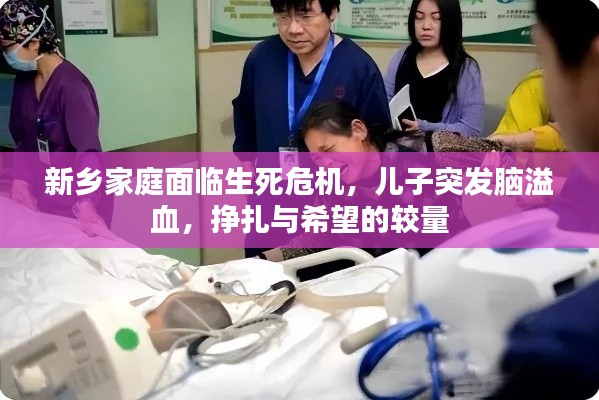 新乡家庭面临生死危机，儿子突发脑溢血，挣扎与希望的较量
