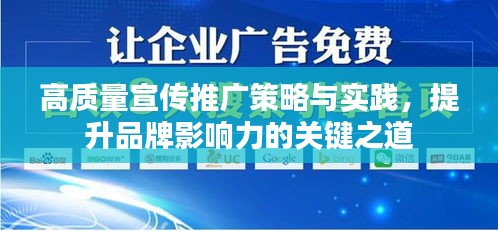 高质量宣传推广策略与实践，提升品牌影响力的关键之道