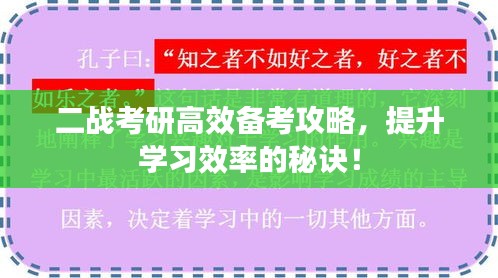 二战考研高效备考攻略，提升学习效率的秘诀！