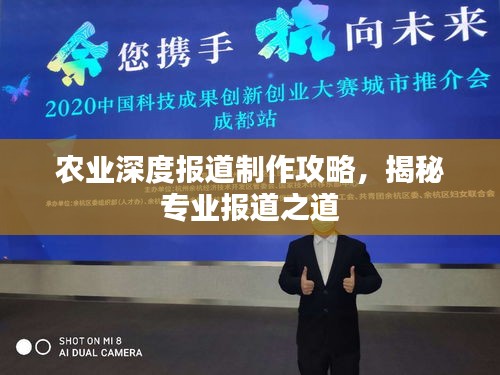 农业深度报道制作攻略，揭秘专业报道之道