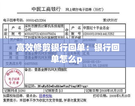 高效修剪银行回单：银行回单怎么p 