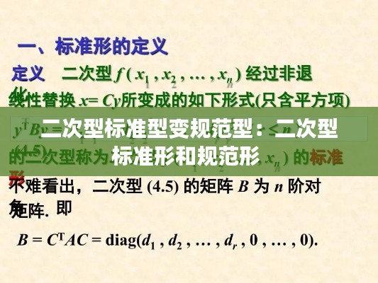 二次型标准型变规范型：二次型标准形和规范形 