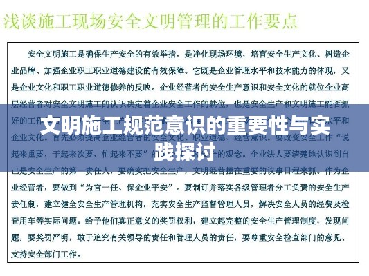 文明施工规范意识的重要性与实践探讨