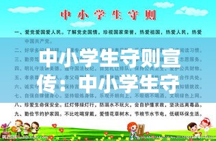 中小学生守则宣传：中小学生守则宣传片2022 