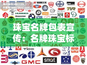 珠宝名牌包表宣传：名牌珠宝标志 