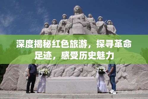 深度揭秘红色旅游，探寻革命足迹，感受历史魅力