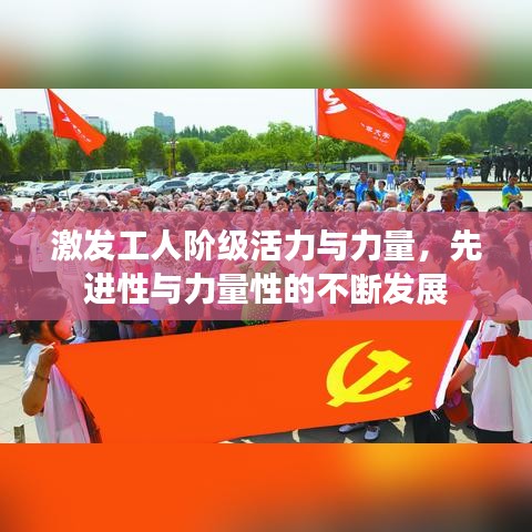 激发工人阶级活力与力量，先进性与力量性的不断发展