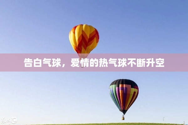 告白气球，爱情的热气球不断升空