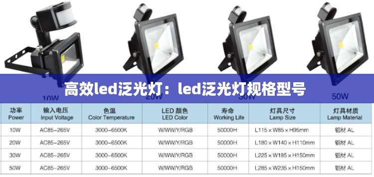 高效led泛光灯：led泛光灯规格型号 