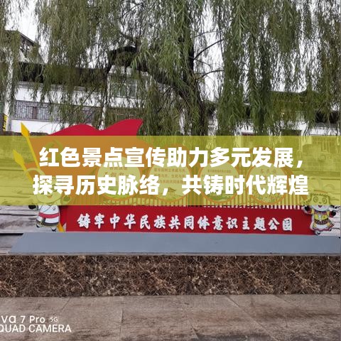 红色景点宣传助力多元发展，探寻历史脉络，共铸时代辉煌
