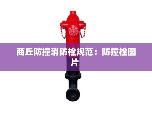 商丘防撞消防栓规范：防撞栓图片 