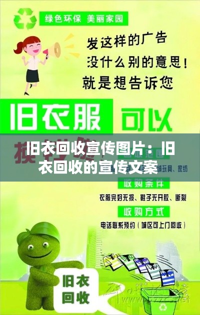 旧衣回收宣传图片：旧衣回收的宣传文案 