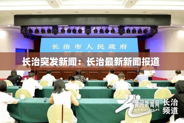 长治突发新闻：长治最新新闻报道 