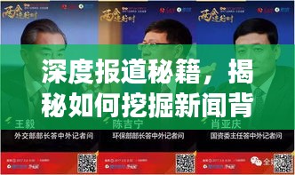 深度报道秘籍，揭秘如何挖掘新闻背后的真相真相