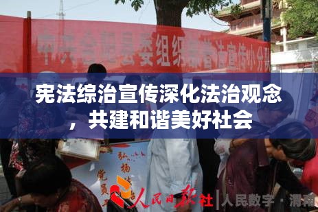 宪法综治宣传深化法治观念，共建和谐美好社会
