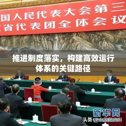 推进制度落实，构建高效运行体系的关键路径