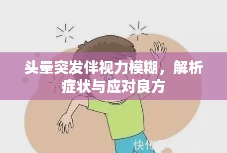 头晕突发伴视力模糊，解析症状与应对良方