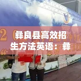 彝良县高效招生方法英语：彝良县教育局招生办公室电话 