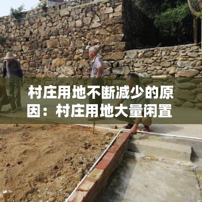 村庄用地不断减少的原因：村庄用地大量闲置 