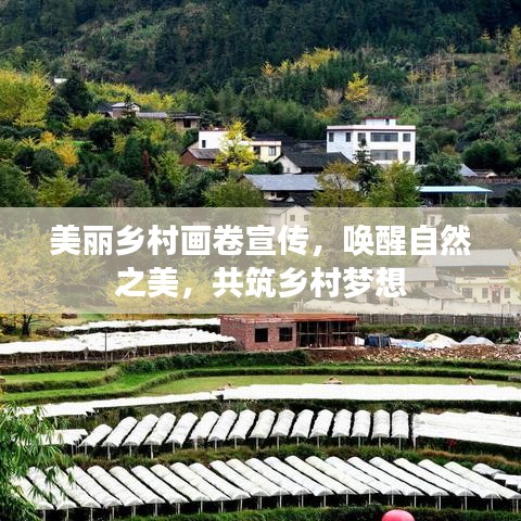 美丽乡村画卷宣传，唤醒自然之美，共筑乡村梦想