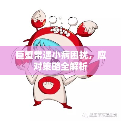 巨蟹常遇小病困扰，应对策略全解析
