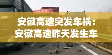 安徽高速突发车祸：安徽高速昨天发生车祸当场死亡 