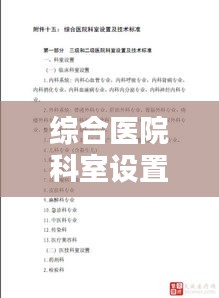 综合医院科室设置规范：医院科室设置标准 