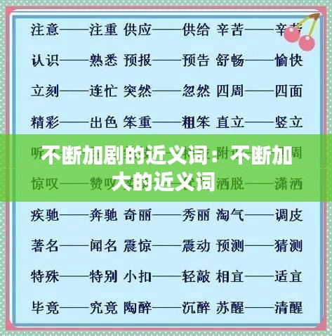 不断加剧的近义词：不断加大的近义词 