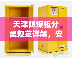 天津防爆柜分类规范详解，安全存储无忧