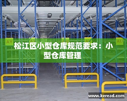松江区小型仓库规范要求：小型仓库管理 