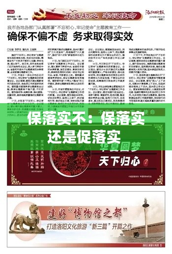保落实不：保落实还是促落实 