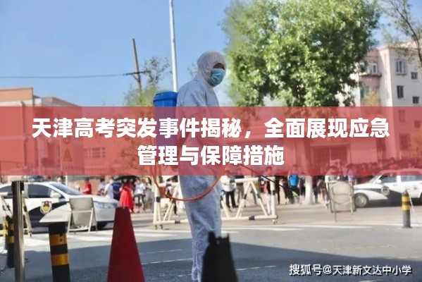 天津高考突发事件揭秘，全面展现应急管理与保障措施