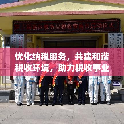优化纳税服务，共建和谐税收环境，助力税收事业蓬勃发展