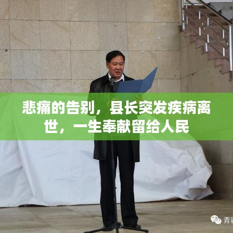 悲痛的告别，县长突发疾病离世，一生奉献留给人民