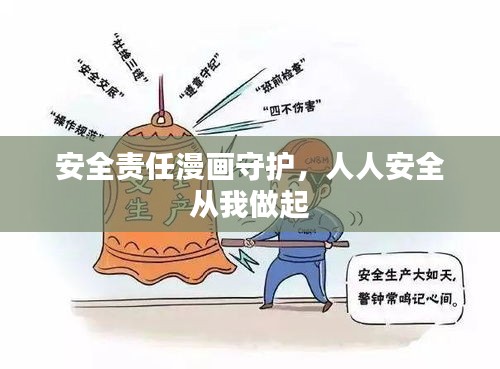 安全责任漫画守护，人人安全从我做起