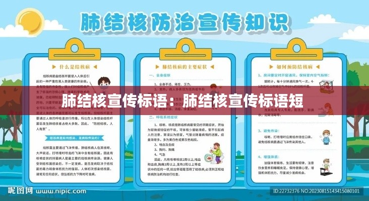 肺结核宣传标语：肺结核宣传标语短 