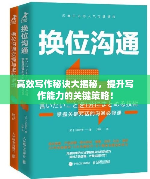 高效写作秘诀大揭秘，提升写作能力的关键策略！