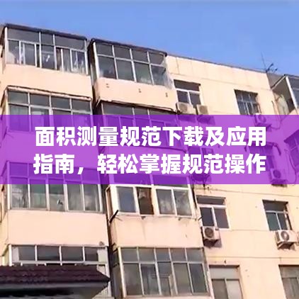 面积测量规范下载及应用指南，轻松掌握规范操作，提高工作效率！