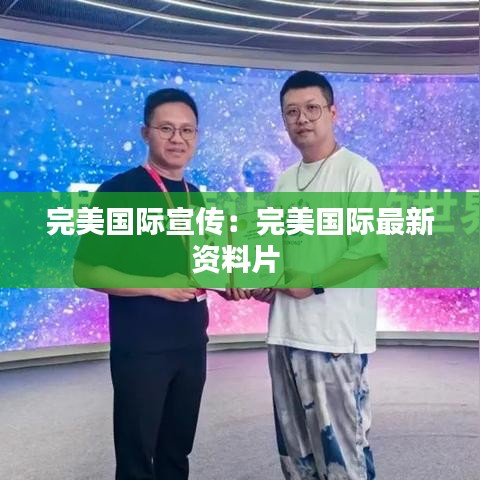完美国际宣传：完美国际最新资料片 